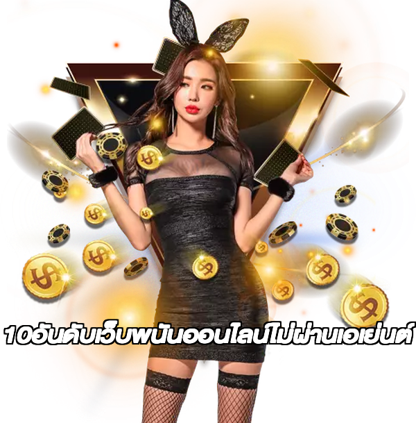 10อันดับเว็บพนันออนไลน์ไม่ผ่านเอเย่นต์