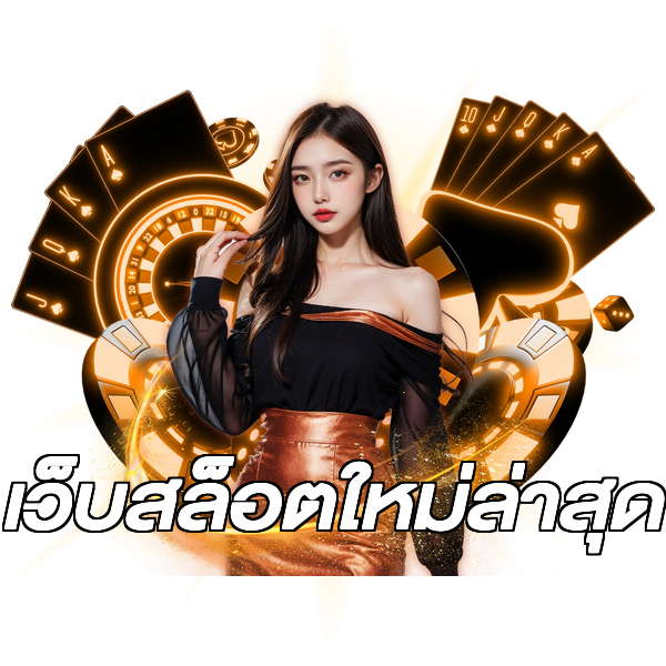 เว็บสล็อตใหม่ล่าสุด