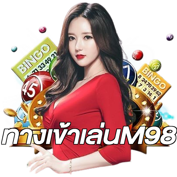 ทางเข้าเล่นM98
