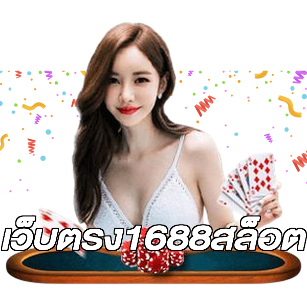 เว็บตรง1688สล็อต