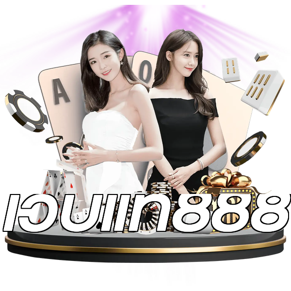 เว็บแท้888