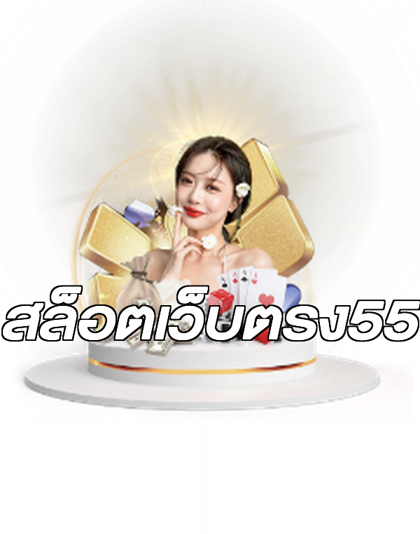 สล็อตเว็บตรง55