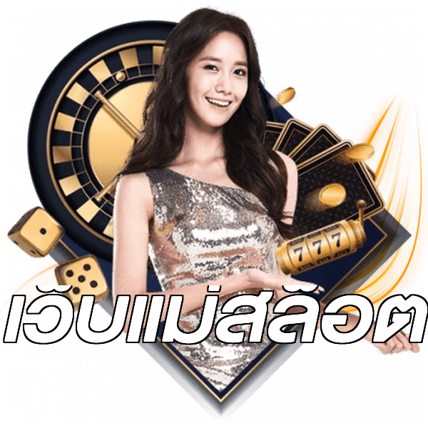 เว็บแม่สล็อต