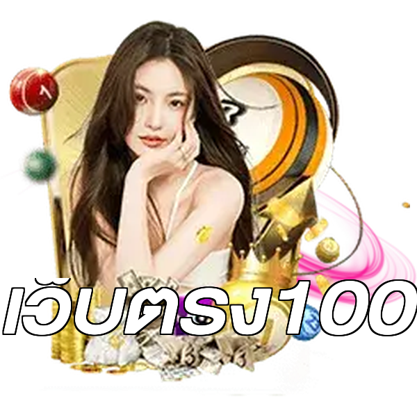 เว็บตรง100