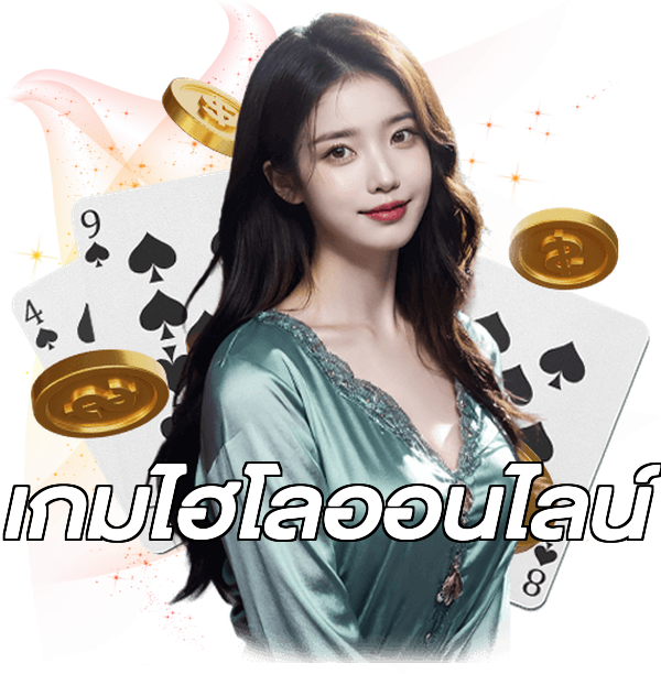 เกมไฮโลออนไลน์