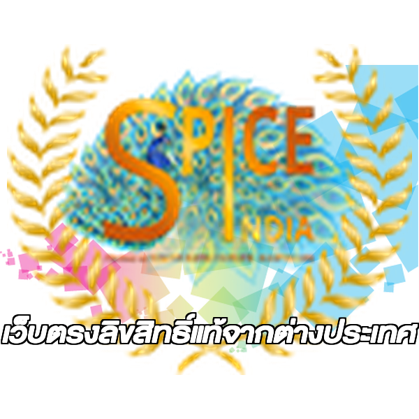 เว็บตรงลิขสิทธิ์แท้จากต่างประเทศ