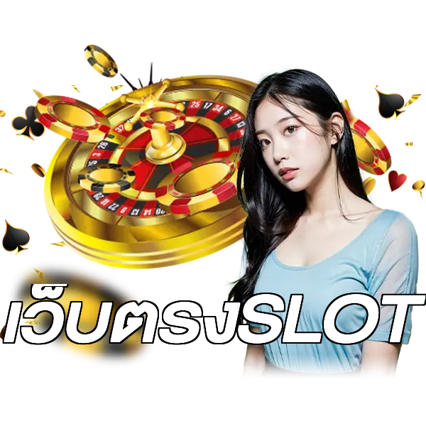 เว็บตรงSLOT