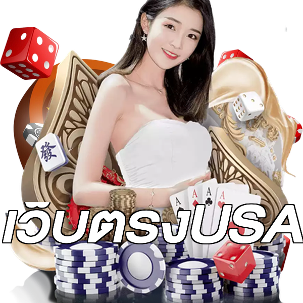 เว็บตรงUSA