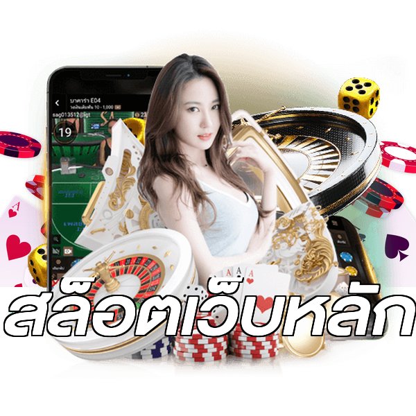 สล็อตเว็บหลัก