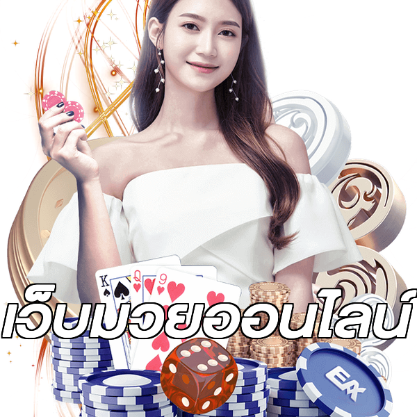 เว็บมวยออนไลน์