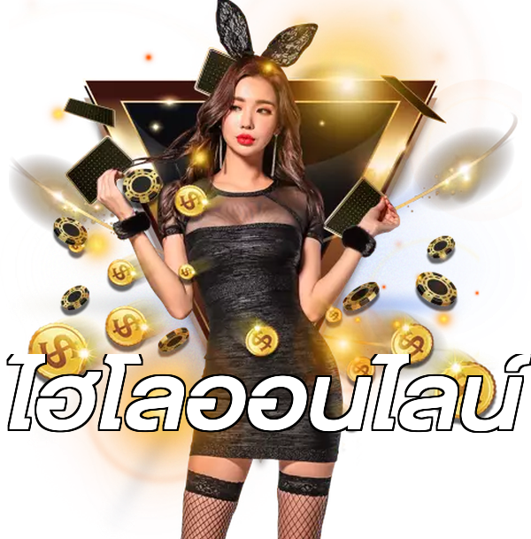 ไฮโลออนไลน์