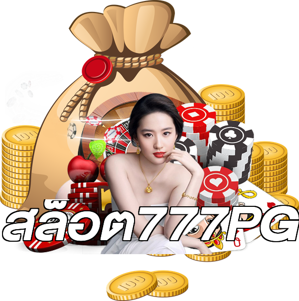 สล็อต777PG