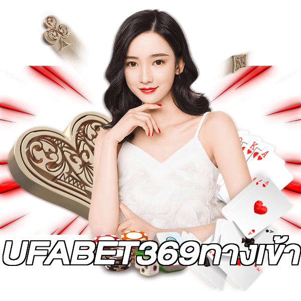 UFABET369ทางเข้า