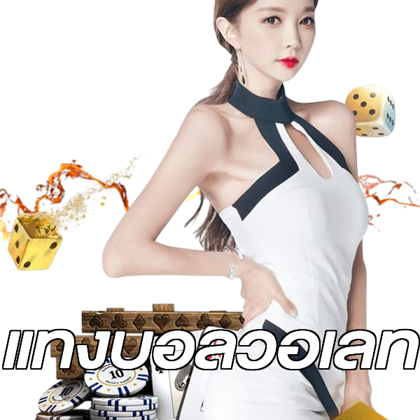 แทงบอลวอเลท
