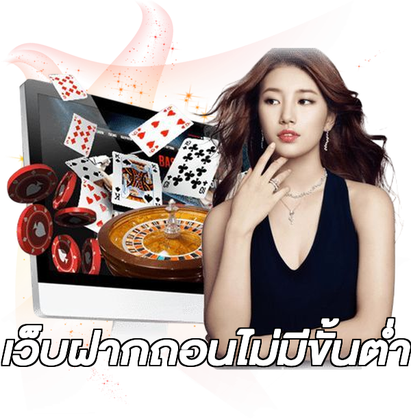 เว็บฝากถอนไม่มีขั้นต่ํา