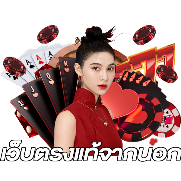 เว็บตรงแท้จากนอก