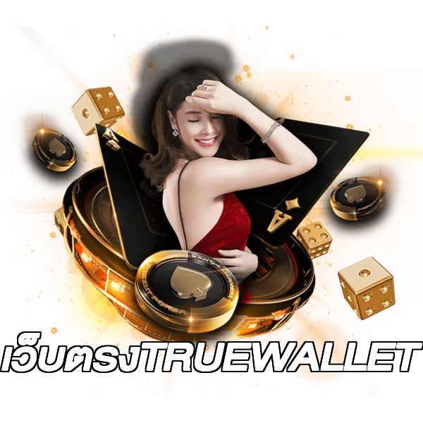 เว็บตรงTRUEWALLET