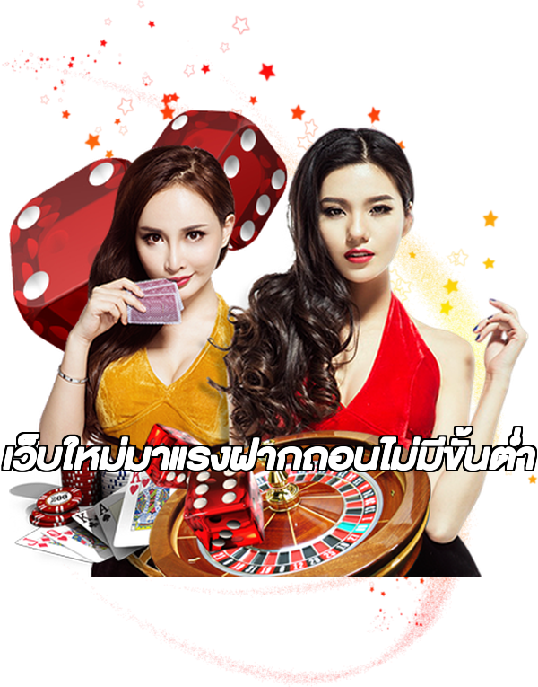 เว็บใหม่มาแรงฝากถอนไม่มีขั้นต่ํา
