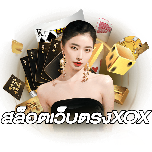 สล็อตเว็บตรงXOX
