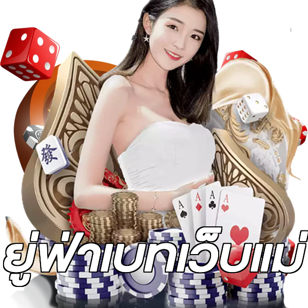 ยู่ฟ่าเบทเว็บแม่