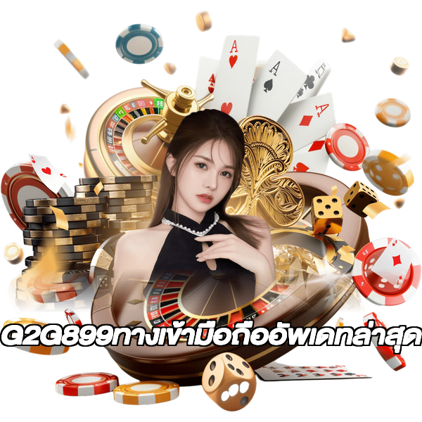 G2G899ทางเข้ามือถืออัพเดทล่าสุด