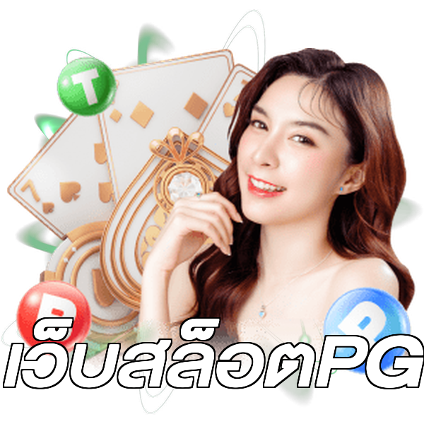 เว็บสล็อตPG