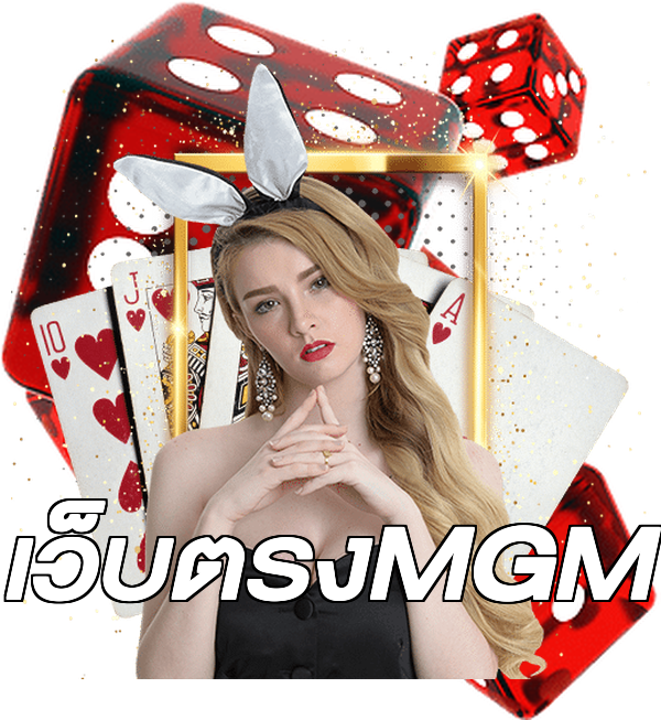 เว็บตรงMGM