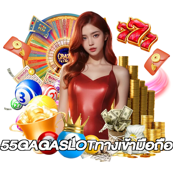 55GAGASLOTทางเข้ามือถือ