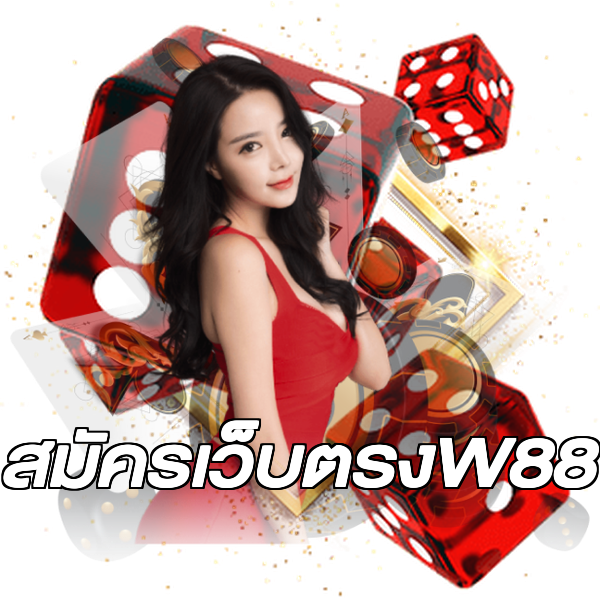 สมัครเว็บตรงW88