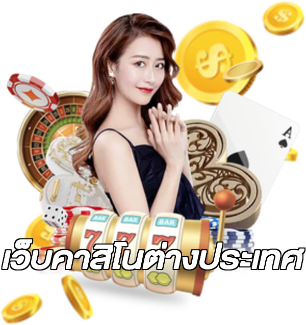 เว็บคาสิโนต่างประเทศ