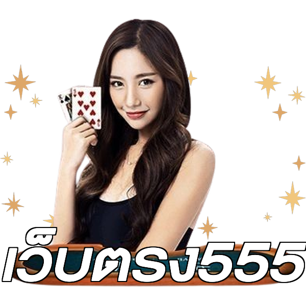 เว็บตรง555