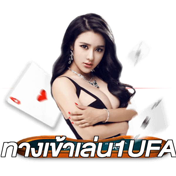 ทางเข้าเล่น1UFA