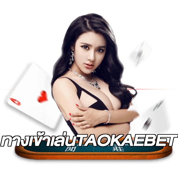 ทางเข้าเล่นTAOKAEBET