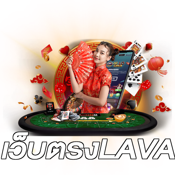 เว็บตรงLAVA