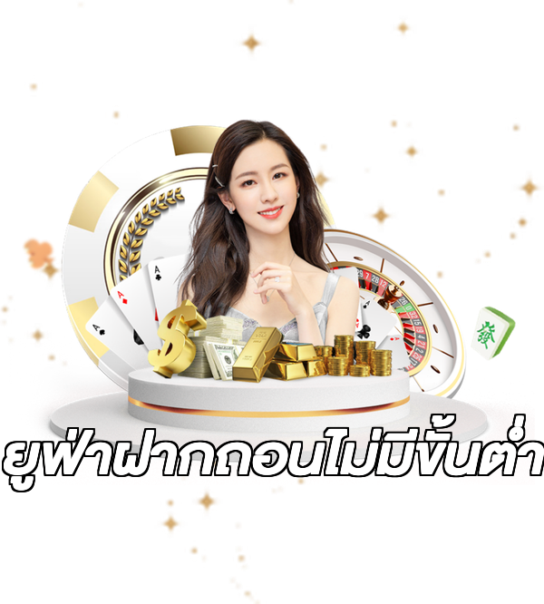 ยูฟ่าฝากถอนไม่มีขั้นต่ํา