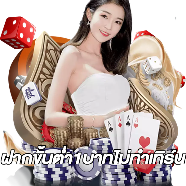 ฝากขั้นต่ํา1บาทไม่ทําเทิร์น
