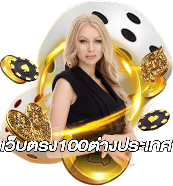 เว็บตรง100ต่างประเทศ